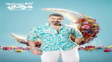 تفاصيل جديدة.. مواعيد عرض مسلسل كلهم بيحبوا مودي في رمضان 2026